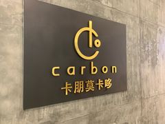 -Carbon莫卡哆·意大利复古集市餐厅(杭州大厦店)