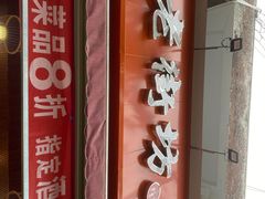 成都老火锅-老街坊市井火锅(营门口店)