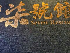 -柒號馆天津菜·八珍豆腐·牛窝骨
