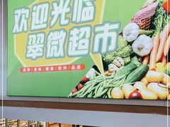 -翠微家园超市(甘家口店)