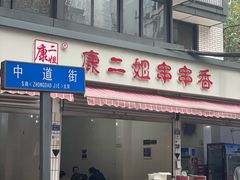 -康二姐串串(中道街店)