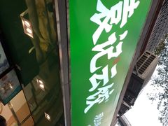 门面-袁记云饺(蛇口店)