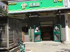 门面-百果园PAGODA(沿海赛洛城店)