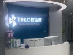 -卫雅仕口腔