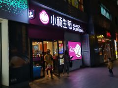 门面-小杨生煎(乐坊虹井店)
