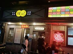 门面-辉记炭烧海鲜大排档·老字号(福田店)