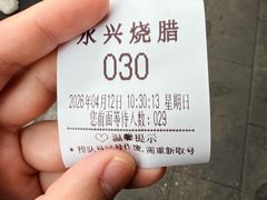 -永兴烧腊
