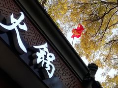 -簋街
