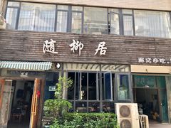 -随柳居·苏式小吃(建新巷店)