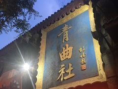 -青曲社相声(易俗街区店)