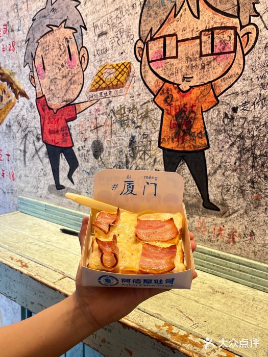 阿信厚吐司(曾厝垵店)培根起司厚吐司图片
