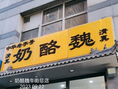 -奶酪魏(牛街总店)