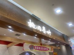 -陶源劵村(苏宁广场店)