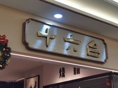 -十六台·经典广东菜(德外大街店)