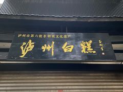 门面-泸州白糕(慈善路店)