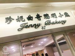 门面-珍妮曲奇聪明小熊(尖沙咀店)
