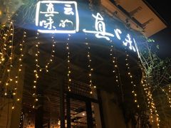 门面-真味汤馆(汽博店)
