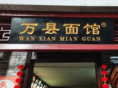 -万县面馆(高笋塘店)