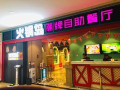 门面-火锅岛潮牌自助餐厅(天津天佑城店)