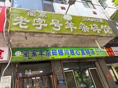 -蔺家老字号羊杂碎馆