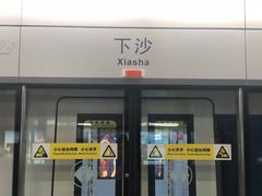 -下沙(地铁站)