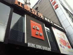 门面-红鼎豆捞(珞狮路店)