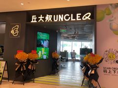 门面-丘大叔柠檬茶(来福士广场分店)