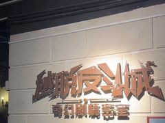 -逃脱反斗城沉浸剧情密室(北京路店)