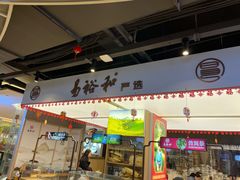 门面-易裕和·长沙米粉(竹塘西路店)