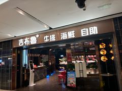 -吉布鲁牛排海鲜自助(成都大悦城店)