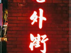 -老外街
