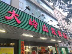 门面-大岭山烧鹅基