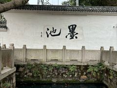 -墨池公园