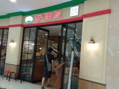 门面-萨莉亚意式餐厅(西青道欧亚达店)