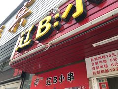 门面-辽B·小串(总店)