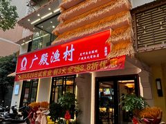 -广殿渔村(高桥店)