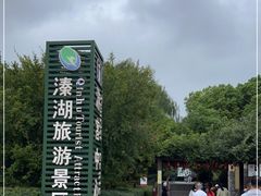 -溱湖国家湿地公园