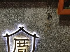 景观位-厝内小眷村(天河南一路店)