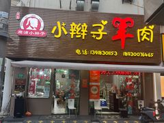 -小辫子羊肉面馆(周东店)