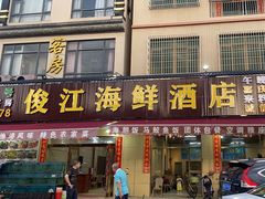 -俊江海鲜酒店(海陵岛白蒲市场店)