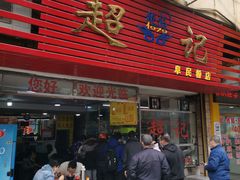 门面-超记粉店(阜民店)
