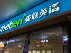 -美联英语(中关村中心)