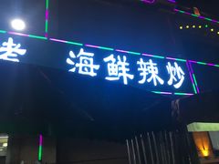 门面-玉园烧烤·海鲜辣炒