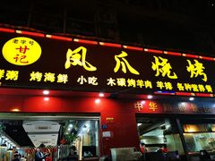 门面-甘记凤爪烧烤(司门口黄鹤楼地铁站店)