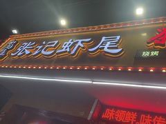 -张记虾尾·火锅·烧烤·大排档(涉外店)