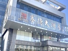 -赛德大酒店(邗江中路店)
