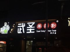 -武圣羊汤(武圣路店)