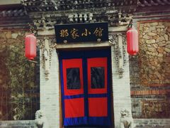 -那家小馆•北京菜•烤鸭(中关村店)