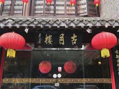 门面-留芳·文旅古月楼(老街店)