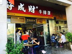 门面-好成财牛排馆(涂门街总店)